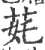 䒲(印刷字体·宋·广韵)