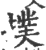 扑(印刷字体·宋·广韵)