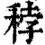 𥞳(印刷字体·清·康熙字典)