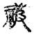 𬒳(传抄·宋·古文四声韵)