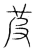𬒳(传抄·宋·集篆古文韵海)