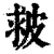 皳(印刷字体·清·康熙字典)