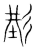 𡌒(传抄·宋·集篆古文韵海)