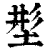 𡌒(印刷字体·清·康熙字典)