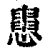 𢤒(印刷字体·清·康熙字典)