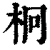 𣐒(印刷字体·清·康熙字典)