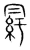 𦀒(传抄·宋·集篆古文韵海)
