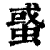 𧌒(印刷字体·清·康熙字典)