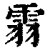 䨒(印刷字体·清·康熙字典)