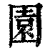 园(印刷字体·清·康熙字典)