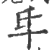 氒(印刷字体·宋·广韵)