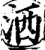 洒(印刷字体·宋·增韵)