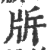 𤖴(印刷字体·宋·广韵)