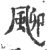 𩖴(印刷字体·宋·广韵)