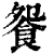 𩚴(印刷字体·清·康熙字典)