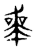 𠦵(传抄·东汉·说文解字)