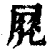 𡲵(印刷字体·清·康熙字典)
