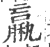 𥢵(印刷字体·宋·广韵)