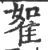 𨾵(印刷字体·宋·广韵)