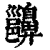 𪖵(印刷字体·清·康熙字典)