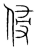 侵(传抄·宋·集篆古文韵海)