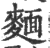 面(印刷字体·宋·广韵)