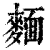面(印刷字体·清·康熙字典)