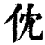 𠆶(印刷字体·清·康熙字典)