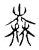 𠒶(传抄·宋·古文四声韵)