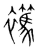 𧞶(传抄·宋·集篆古文韵海)