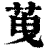 䒶(印刷字体·清·康熙字典)