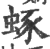 䖶(印刷字体·宋·广韵)