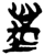 𰊶(简·楚〔战国〕·上博)