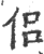 侣(印刷字体·宋·广韵)