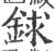 銶(印刷字体·宋·广韵)
