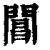 阊(印刷字体·清·康熙字典)