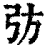 𢎷(印刷字体·清·康熙字典)