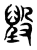 𣪷(传抄·东汉·说文解字)