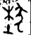 𤞷(金文·西周·西周中期)