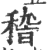 㮷(印刷字体·宋·广韵)