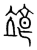 𩚷(传抄·宋·集篆古文韵海)