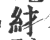 䊷(印刷字体·宋·广韵)