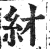 䊷(印刷字体·明·洪武正韵)