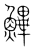 𩺷(传抄·宋·集篆古文韵海)