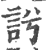 䚷(印刷字体·宋·广韵)
