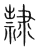 隶(传抄·宋·集篆古文韵海)