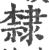 隶(印刷字体·宋·广韵)