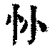 𢖹(印刷字体·清·康熙字典)