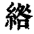 绺(印刷字体·清·康熙字典)