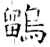 鶹(石经·唐·开成石经)
